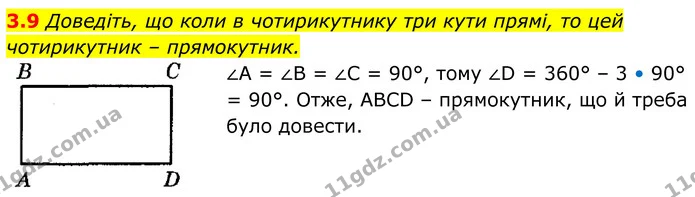 3.9 Доведіть, що коли в чотирикутнику три кути прямі, то цей чотирикутник – прямокутник. — ГДЗ Геометрія 8 клас Істер