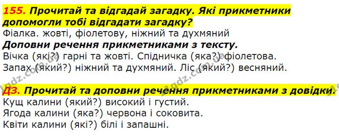 155. Прочитай та відгадай загадку. Які прикметники допомогли тобі відгадати загадку? — ГДЗ Українська мова 2 клас Захарійчук