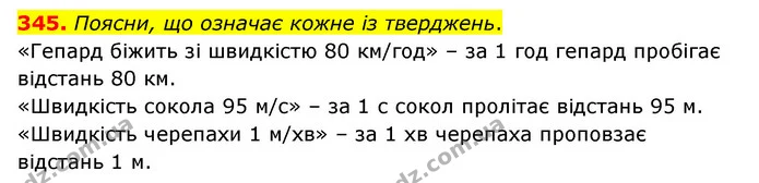 345. Поясни, що означає кожне із тверджень. — ГДЗ Математика 4 клас Бевз 1 та 2 частини