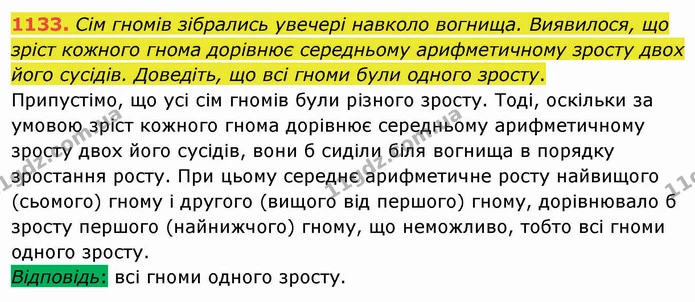 1133. Сім гномів зібрались увечері навколо вогнища. Виявилося, що зріст кожного гнома дорівнює середньому арифметичному зросту двох — ГДЗ Математика 5 клас Мерзляк