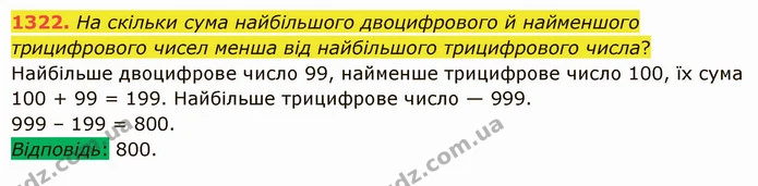 1322. На скільки сума найбільшого двоцифрового й найменшого трицифрового чисел менша від найбільшого трицифрового числа? — ГДЗ Математика 5 клас Істер 2022