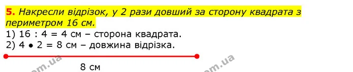 5. Накресли відрізок, у 2 рази довший за сторону квадрата з периметром 16 см. — ГДЗ Математика 2 клас Лишенко