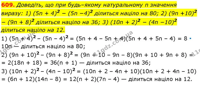 609. Доведіть, що при будь–якому натуральному n значення виразу: 1) (5n + 4)2 − (5n −4)2 ділиться націло на 80; 2) (9n +10)2 − (9n + — Алгебра 7 клас Мерзляк 2024