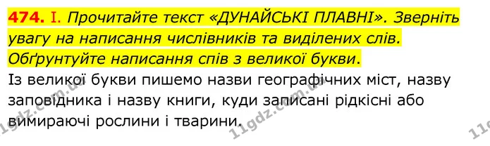 474. І. Прочитайте текст «ДУНАЙСЬКІ ПЛАВНІ». Зверніть увагу на написання числівників та виділених слів. Обґрунтуйте написання спів з — ГДЗ Українська мова 6 клас Заболотний 2020