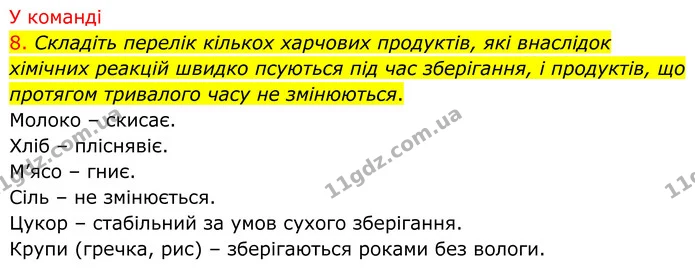 8. Складіть перелік кількох харчових продуктів, які внаслідок хімічних реакцій швидко псуються під час зберігання, і продуктів, що — ГДЗ Хімія 8 клас Попель