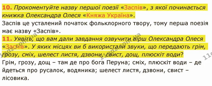 10. Прокоментуйте назву першої поезії «Заспів», з якої починається книжка Олександра Олеся «Княжа Україна». — ГДЗ Українська література 5 клас Авраменко 2022