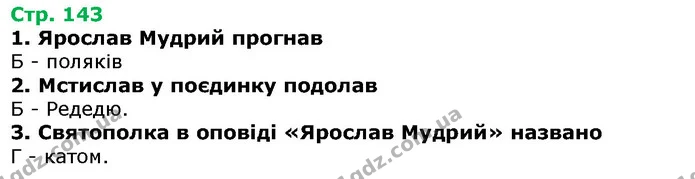 Стор. 143 — 1-3 — ГДЗ Українська література 5 клас Авраменко 2018 — ГДЗ Українська література 5 клас Авраменко 2018