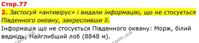 2. Застосуй «антивірус» і видали інформацію, що не стосується Південного океану, закресливши її. — ГДЗ робочий зошит Географія 7 клас Гільберг