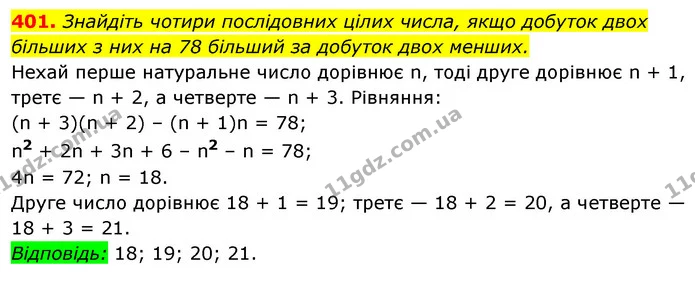401. Знайдіть чотири послідовних цілих числа, якщо добуток двох більших з них на 78 більший за добуток двох менших. — ГДЗ Алгебра 7 клас Істер 2020