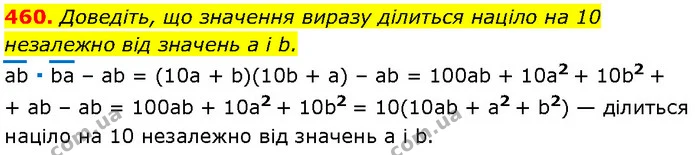 460. Доведіть, що значення виразу ділиться націло на 10 незалежно від значень a і b. — Алгебра 7 клас Мерзляк 2024