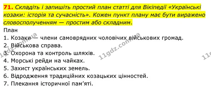 71. Складіть і запишіть простий план статті для Вікіпедії «Українські козаки: історія та сучасність». Кожен пункт плану має бути — ГДЗ Українська мова 8 клас Глазова О.П. 2021