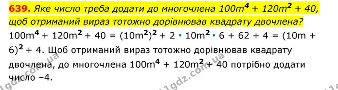 639. Яке число треба додати до многочлена 100m4 + 120m2 + 40, — ГДЗ Алгебра 7 клас Мерзляк, Полонський 2015