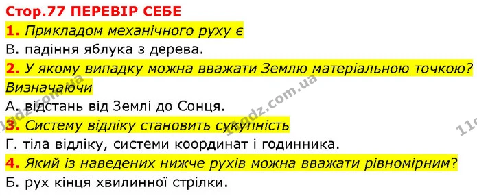 1. Прикладом механічного руху є — ГДЗ Фізика 7 клас Засєкіна