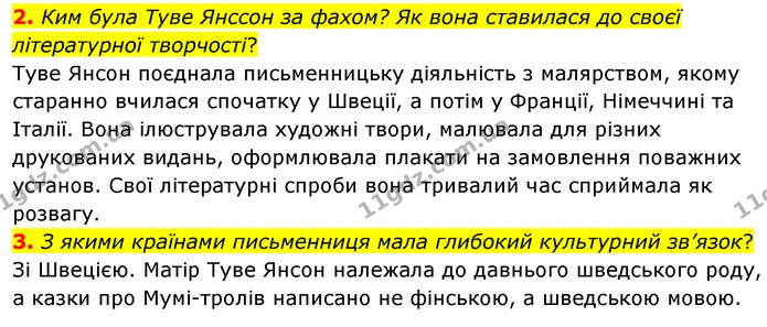 2. Ким була Туве Янссон за фахом? Як вона ставилася до своєї літературної творчості? — ГДЗ Зарубіжна література 5 клас Волощук 2022