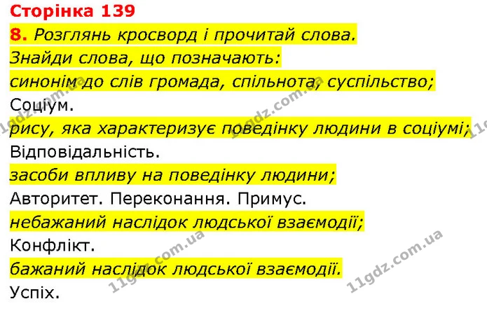 8. Розглянь кросворд і прочитай слова. — ГДЗ Етика 6 клас Давидюк