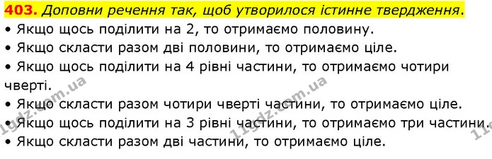 403. Доповни речення так, щоб утворилося істинне твердження. — ГДЗ Математика 4 клас Бевз 1 та 2 частини