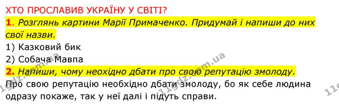 1. Розглянь картини Марії Примаченко. Придумай і напиши до них свої назви. — ГДЗ Робочий зошит Я досліджую світ 4 клас Грущинська