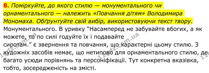 8. Поміркуйте, до якого стилю — монументального чи орнаментального — належить «Повчання дітям» Володимира Мономаха. Обґрунтуйте свій — ГДЗ Українська література 8 клас Авраменко