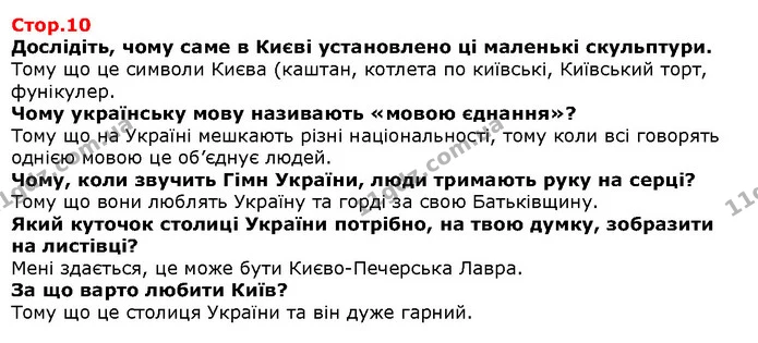 Дослідіть, чому саме в Києві установлено ці маленькі скульптури. — Решебник Я досліджую світ 1 клас Грущинська