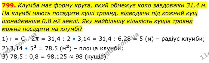 799. Клумба має форму круга, який обмежує коло завдовжки 31,4 м. На клумбі мають посадити кущі троянд, відводячи під кожний кущ — ГДЗ Математика 6 клас Кравчук 2023