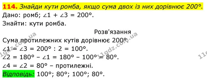 114. Знайди кути ромба, якщо сума двох із них дорівнює 200°. — ГДЗ Геометрія 8 клас Бевз