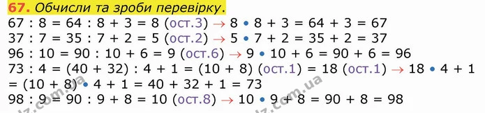 67. Обчисли та зроби перевірку. — ГДЗ Математика 4 клас Лишенко 1-2 ч.