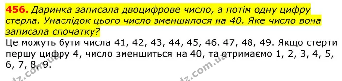 456. Даринка записала двоцифрове число, а потім одну цифру стерла. Унаслідок цього число зменшилося на 40. Яке число вона записала — ГДЗ Математика 3 клас Лишенко (1, 2 частина)