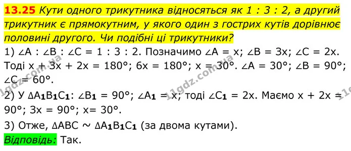 13.25 Кути одного трикутника відносяться як 1 : 3 : 2, а другий трикутник є прямокутним, у якого один з гострих кутів дорівнює половині — ГДЗ Геометрія 8 клас Істер