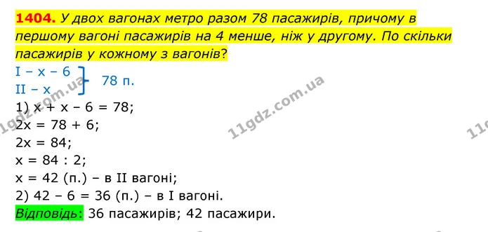 1404. У двох вагонах метро разом 78 пасажирів, причому в першому вагоні пасажирів на 4 менше, ніж у другому. По скільки пасажирів у — ГДЗ Математика 6 клас Істер 2023 1-2 ч.