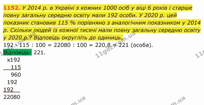 1152. У 2014 р. в Україні з кожних 1000 осіб у віці 6 років і старше повну загальну середню освіту мали 192 особи. У 2020 р. цей — ГДЗ Математика 5 клас Мерзляк