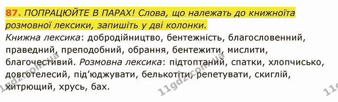 87. ПОПРАЦЮЙТЕ В ПАРАХ! Слова, що належать до книжноїта розмовної лексики, запишіть у дві колонки. — ГДЗ Українська мова 6 клас Глазова