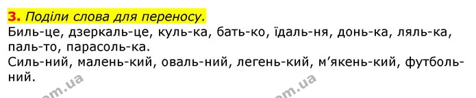 3. Поділи слова для переносу. — ГДЗ Українська мова 2 клас Большакова 1 ч. - 2 ч.
