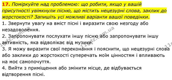 17. Поміркуйте над проблемою: що робити, якщо у вашій присутності увімкнули пісню, що містить нецезурні слова, заклик до жорстокості? — ГДЗ Українська мова 6 клас Голуб 2023