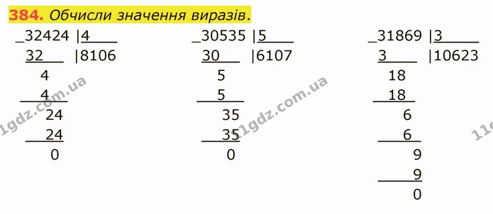 384. Обчисли значення виразів. — ГДЗ Математика 4 клас Оляницька
