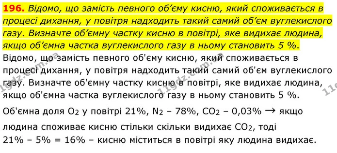 196. Відомо, що замість певного об’єму кисню, який споживається в процесі дихання, у повітря надходить такий самий об’єм вуглекислого — ГДЗ Хімія 7 клас Попель 2020