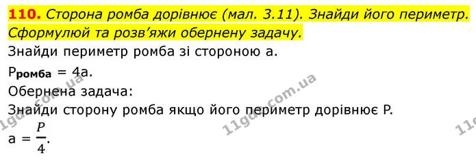 110. Сторона ромба дорівнює (мал. 3.11). Знайди його периметр. Сформулюй та розв’яжи обернену задачу. — ГДЗ Геометрія 8 клас Бевз
