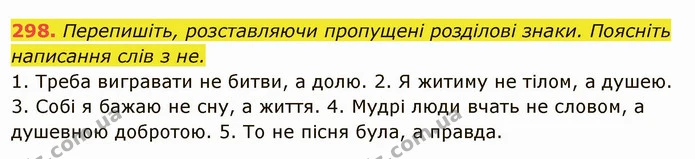 298. Перепишіть, розставляючи пропущені розділові знаки. Поясніть написання слів з не. — ГДЗ Українська мова 6 клас Глазова