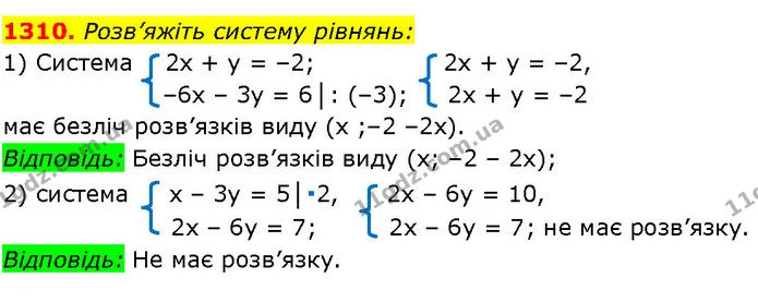 1310. Розв’яжіть систему рівнянь: — ГДЗ Алгебра 7 клас Істер 2024
