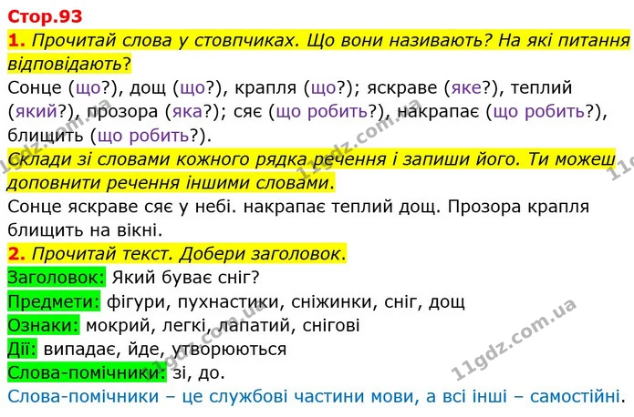 1. Прочитай слова у стовпчиках. Що вони називають? На які питання відповідають? — ГДЗ Українська мова та читання 3 клас Большакова 1-2 ч.