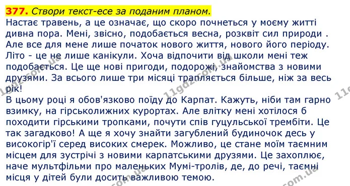 377. Створи текст-есе за поданим планом. — ГДЗ Українська мова та читання 3 клас Захарійчук 2020