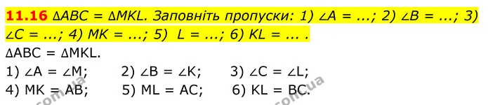 11.16 ∆ABC = ∆MKL. Заповніть пропуски: 1) ∠A = ...; 2) ∠B = ...; 3) ∠C = ...; 4) MK = ...; 5) L = ...; 6) KL = ... . — ГДЗ Геометрія 8 клас Істер