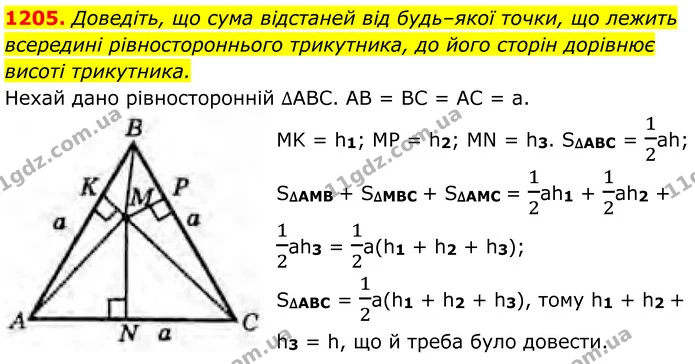 1205. Доведіть, що сума відстаней від будь–якої точки, що лежить всередині рівностороннього трикутника, до його сторін дорівнює висоті — ГДЗ Геометрія 8 клас Бурда