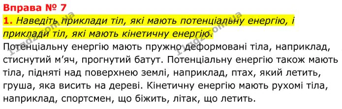 1. Наведіть приклади тіл, які мають потенціальну енергію, і приклади тіл, які мають кінетичну енергію. — ГДЗ Фізика 8 клас Бар'яхтар