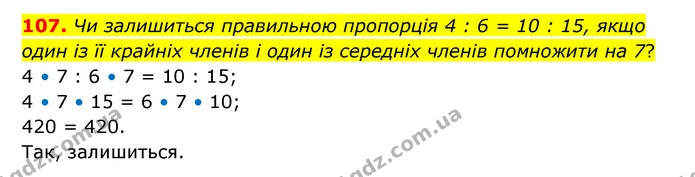 107. Чи залишиться правильною пропорція 4 : 6 = 10 : 15, якщо один із її крайніх членів і один із середніх членів помножити на 7? — ГДЗ Математика 6 клас Бевз 1-2 ч.