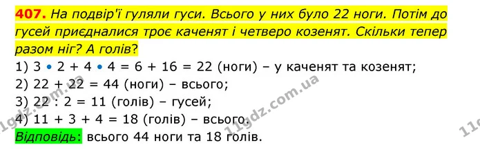 407. На подвір'ї гуляли гуси. Всього у них було 22 ноги. Потім до гусей приєдналися троє каченят і четверо козенят. Скільки тепер разом — ГДЗ Математика 4 клас Бевз 1 та 2 частини
