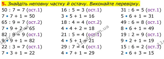 5. Знайдіть неповну частку й остачу. Виконайте перевірку. — ГДЗ Математика 4 клас Логачевська 1 та 2 частини