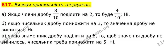 617. Визнач правильність тверджень. — ГДЗ Математика 6 клас Бевз 1-2 ч.
