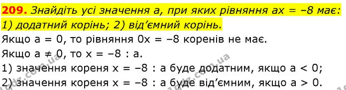 209. Знайдіть усі значення а, при яких рівняння ах = –8 має: — ГДЗ Алгебра 7 клас Істер 2024