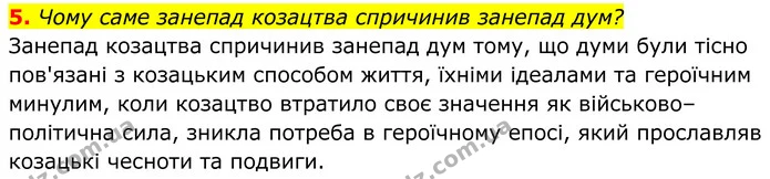 5. Чому саме занепад козацтва спричинив занепад дум? — ГДЗ Українська література 8 клас Калинич
