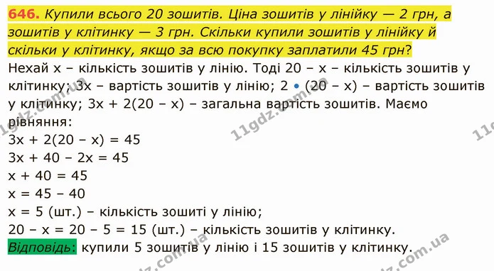 646. Купили всього 20 зошитів. Ціна зошитів у лінійку — 2 грн, а зошитів у клітинку — 3 грн. Скільки купили зошитів у лінійку й скільки — ГДЗ Математика 5 клас Тарасенкова 2022